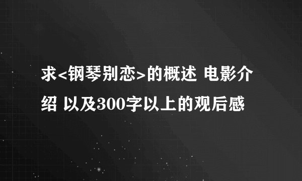 求<钢琴别恋>的概述 电影介绍 以及300字以上的观后感