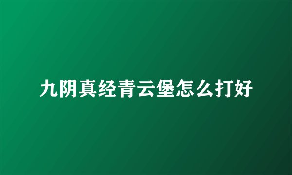 九阴真经青云堡怎么打好