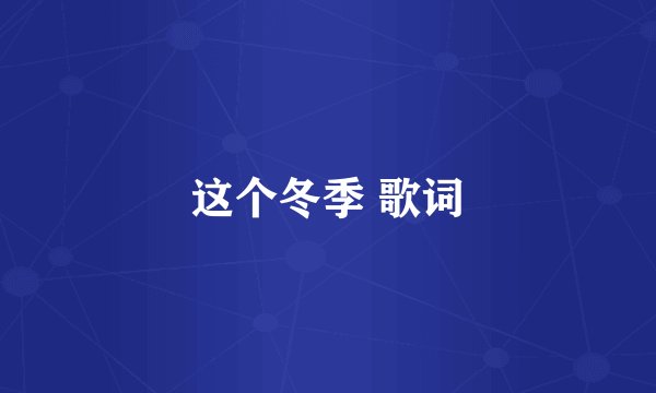 这个冬季 歌词
