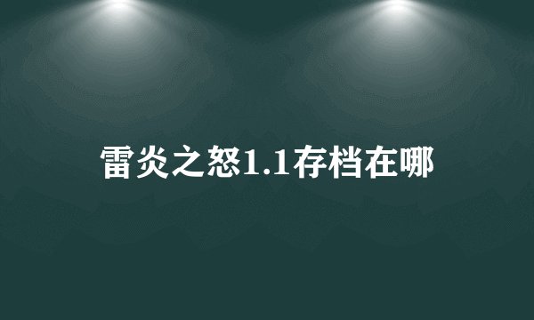 雷炎之怒1.1存档在哪