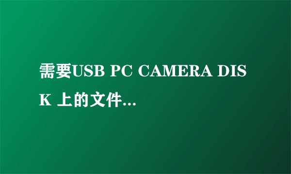 需要USB PC CAMERA DISK 上的文件‘usbVM303.sys'输入文件所在的路径