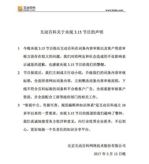 互动百科2017年315之后会怎么样?