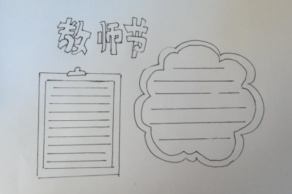教师节手抄报