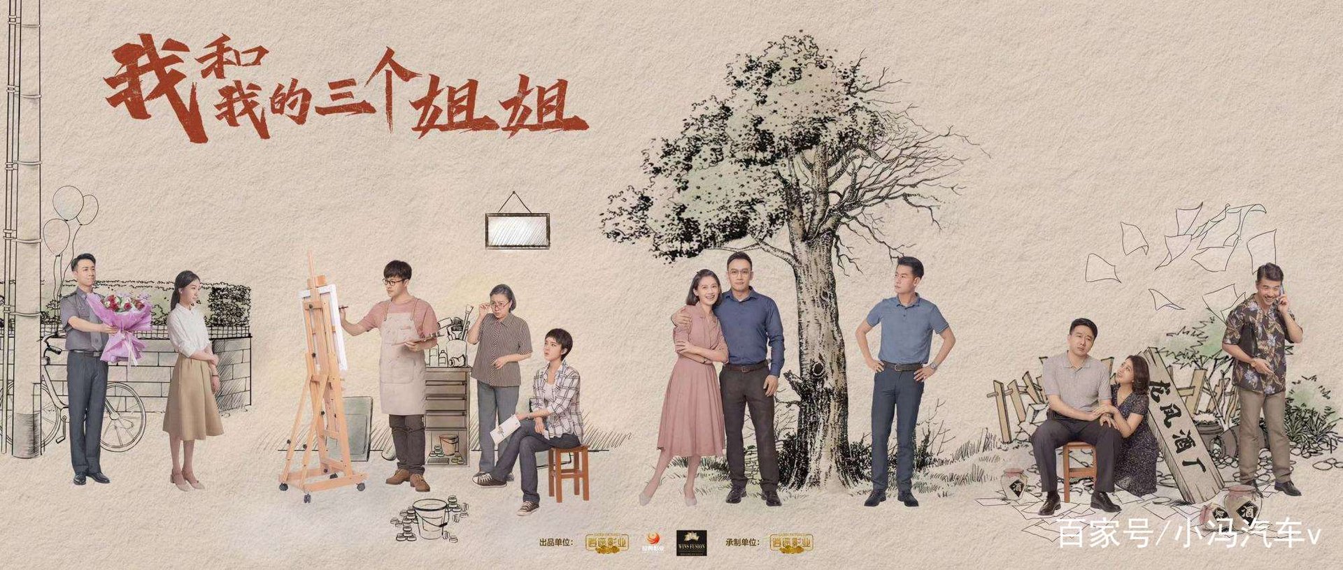 我和我的三个姐姐演员介绍