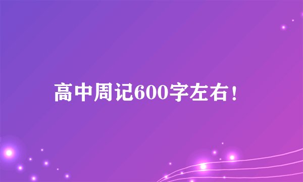 高中周记600字左右！