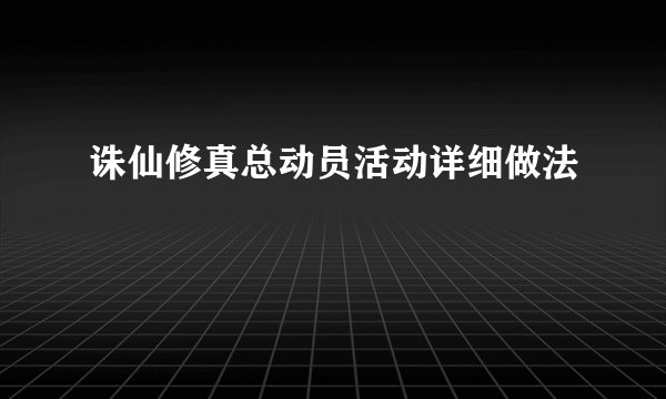诛仙修真总动员活动详细做法
