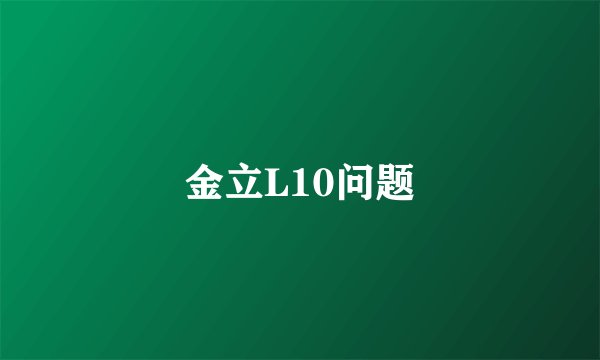 金立L10问题