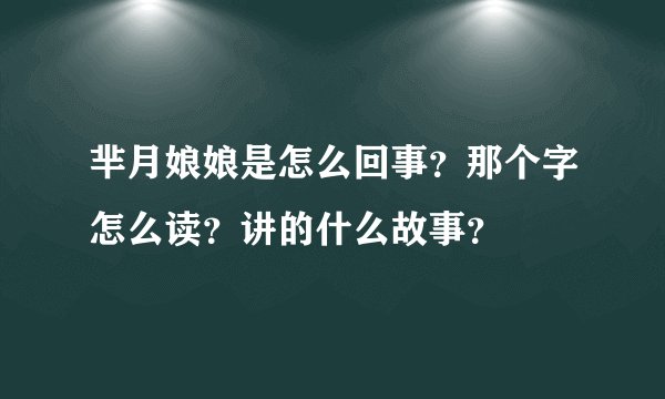芈月娘娘是怎么回事？那个字怎么读？讲的什么故事？