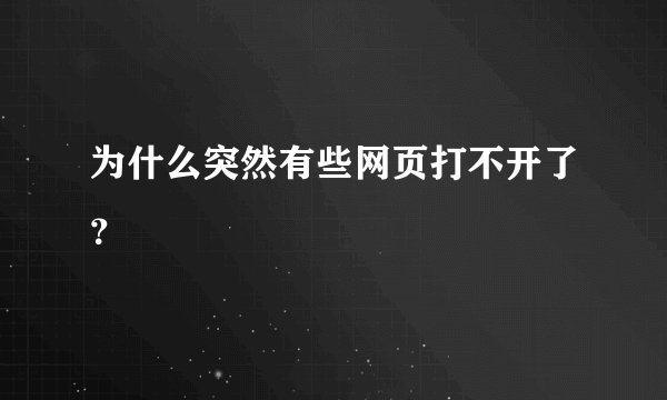 为什么突然有些网页打不开了？