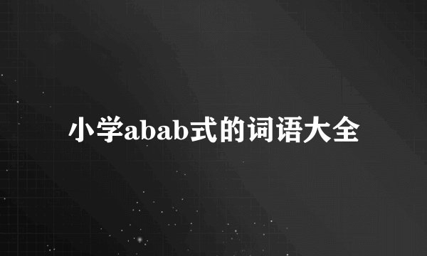 小学abab式的词语大全