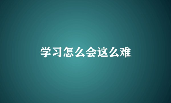 学习怎么会这么难