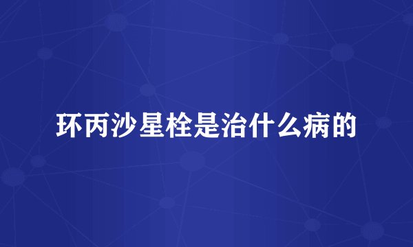 环丙沙星栓是治什么病的