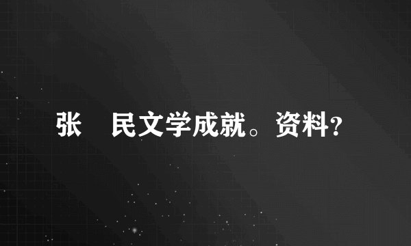 张姞民文学成就。资料？