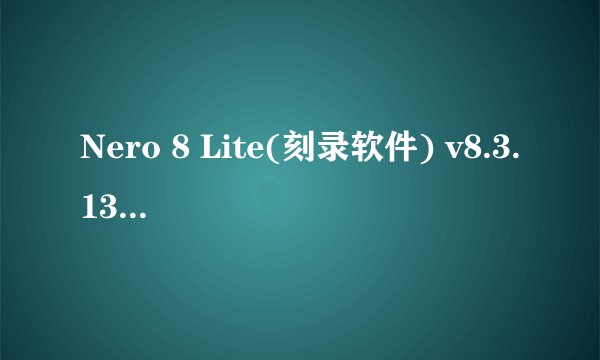 Nero 8 Lite(刻录软件) v8.3.13.0序列号谁有 给个 谢谢