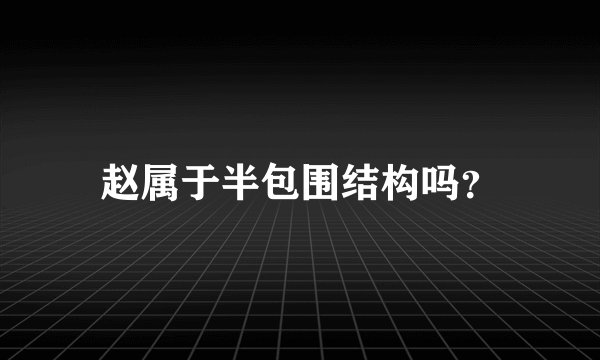 赵属于半包围结构吗？
