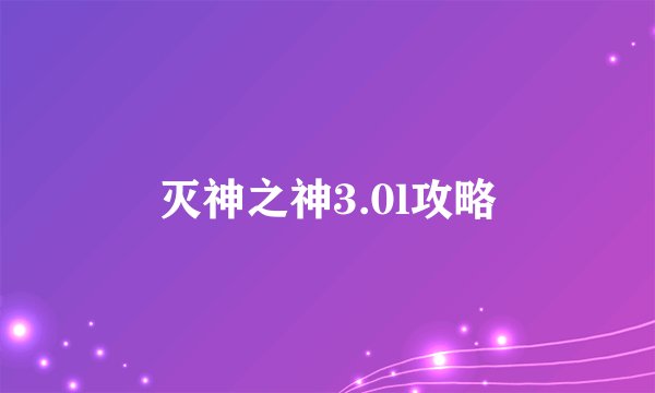 灭神之神3.0l攻略