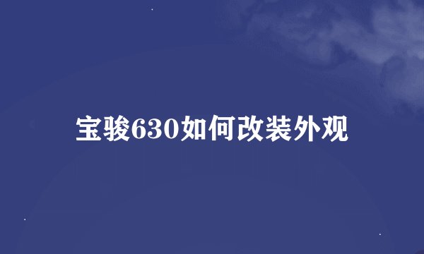 宝骏630如何改装外观