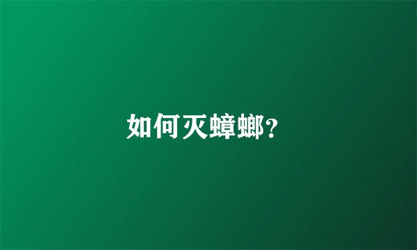 如何灭蟑螂？