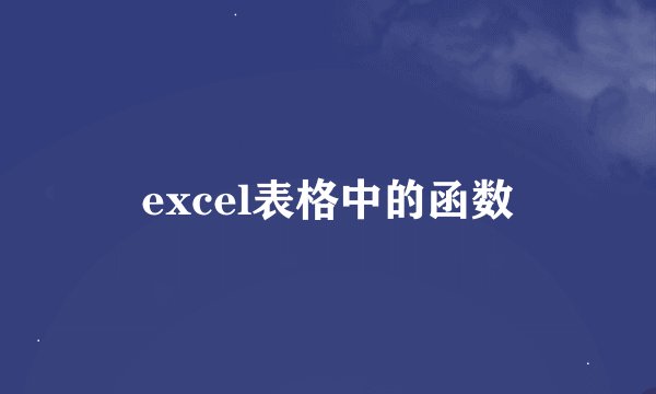 excel表格中的函数