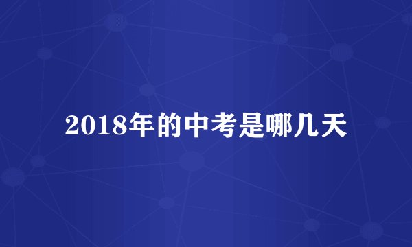 2018年的中考是哪几天