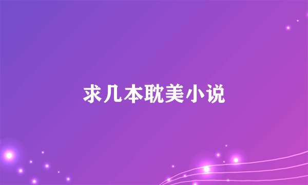 求几本耽美小说