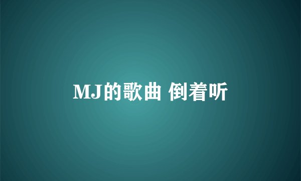 MJ的歌曲 倒着听