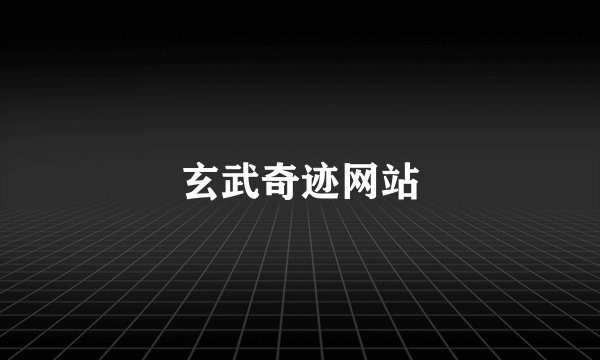 玄武奇迹网站
