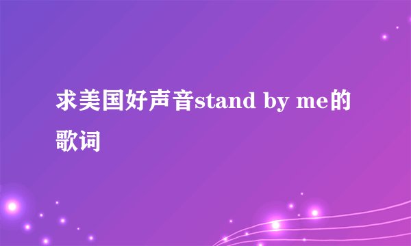 求美国好声音stand by me的歌词