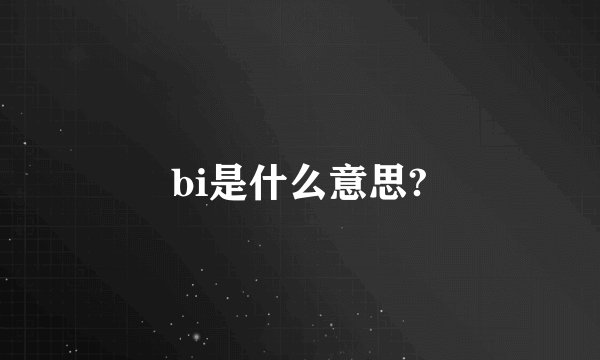 bi是什么意思?