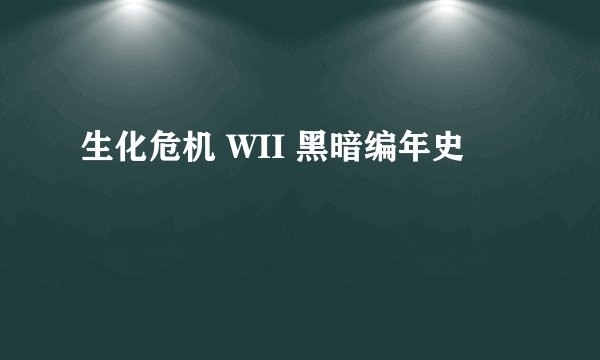 生化危机 WII 黑暗编年史