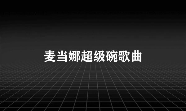 麦当娜超级碗歌曲