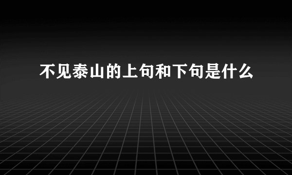 不见泰山的上句和下句是什么
