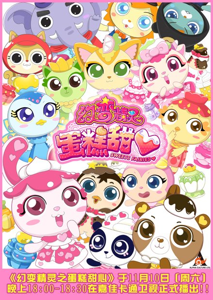 动画片幻变精灵之蛋糕甜心里的歌曲