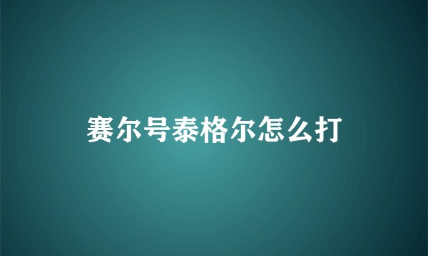 赛尔号泰格尔怎么打