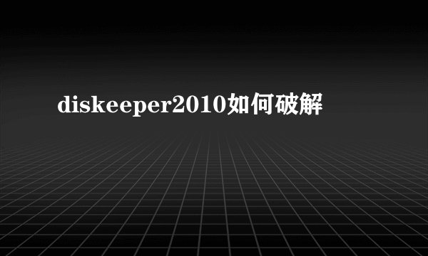 diskeeper2010如何破解