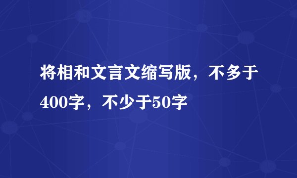 将相和文言文缩写版，不多于400字，不少于50字
