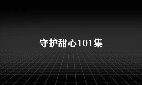 守护甜心101集