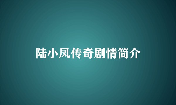 陆小凤传奇剧情简介