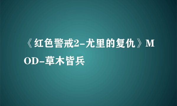 《红色警戒2-尤里的复仇》MOD-草木皆兵