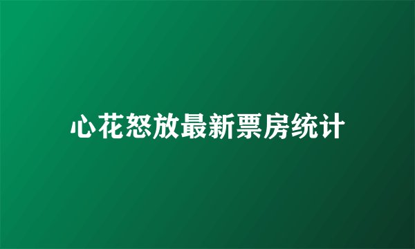 心花怒放最新票房统计