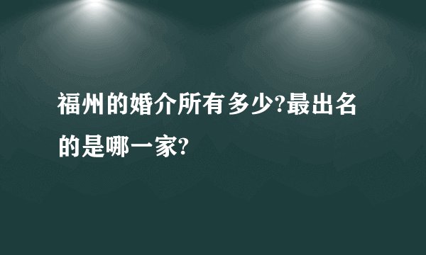 福州的婚介所有多少?最出名的是哪一家?