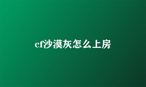 cf沙漠灰怎么上房