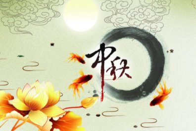 关于中秋节,大家该说安康还是快乐？