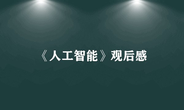《人工智能》观后感