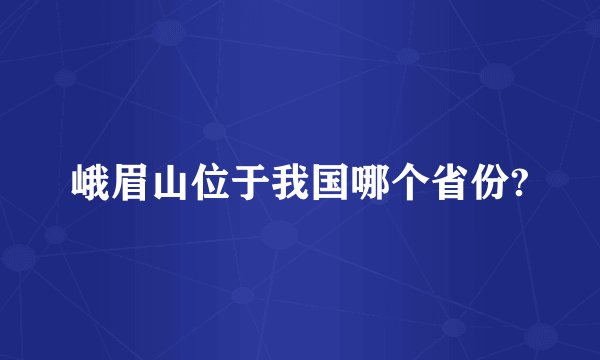 峨眉山位于我国哪个省份?