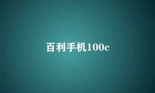 百利手机100c