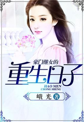 重生之豪门继女的介绍