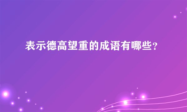 表示德高望重的成语有哪些？