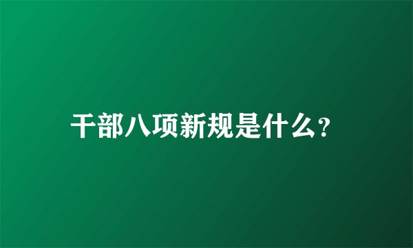 干部八项新规是什么？