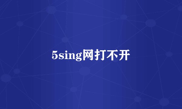 5sing网打不开